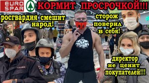 Проверка магазина евроспар!Просрочка для народа!Директор одел корону!Смешная росгвардия!