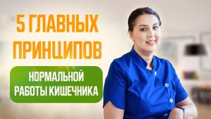 Откройте секреты здоровья: 5 ключевых принципов нормальной работы кишечника для легкости и энергии!