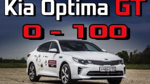 Kia Optima GT 2017 T-GDI - Разгон 0-100 км/ч. Реальная динамика Киа Оптима ГТ 2.0 - 245 Racelogic