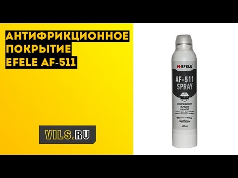 Антифрикционное покрытие Efele AF-511 смотреть онлайн