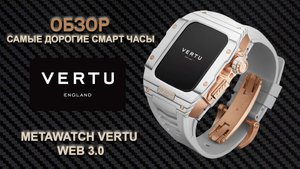 ОБЗОР САМЫХ ДОРОГИХ СМАРТ ЧАСОВ METAWATCH VERTU WEB 3.0
