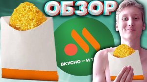 КАРТОФЕЛЬНЫЙ ОЛАДУШЕК ИЗ ВКУСНО И ТОЧКА | ТАКОЙ МАЛЕНЬКИЙ И НЕ СЫТНЫЙ | НЕ НАЕЛСЯ ЭТИМ | ОБЗОР