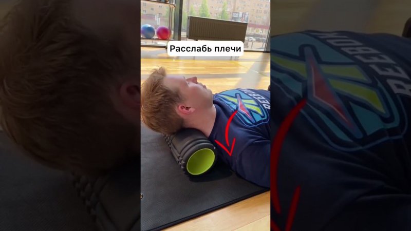 Что делать, если болит голова и шея? Упражнения с массажным роллом  #foamroller #triggerpoint