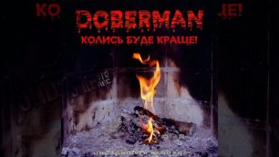 Doberman - Не унывать!