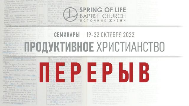 10.20.2022 - Семинар "Продуктивное Христианство" День 2 смотреть онлайн
