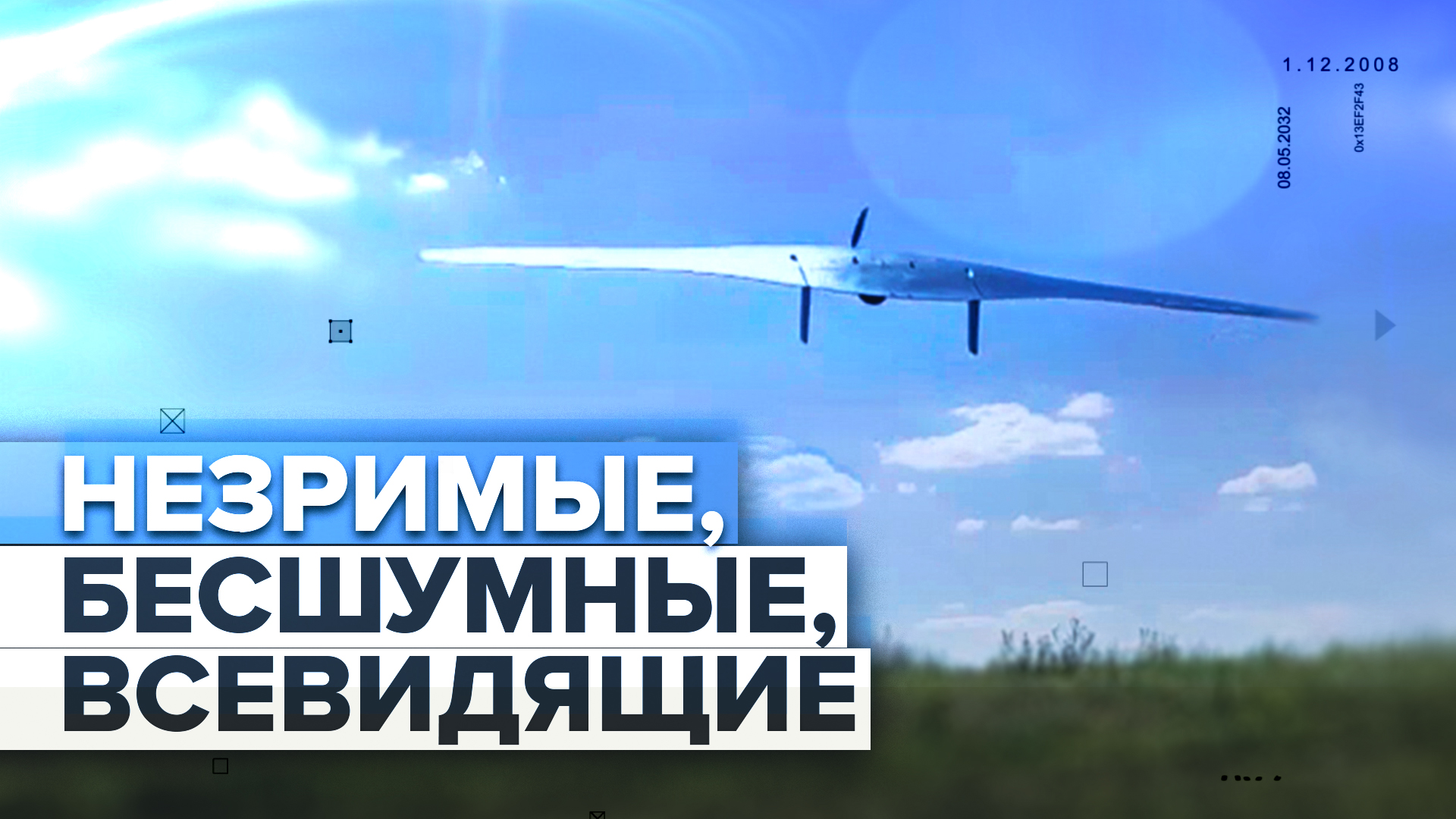 Игра в прятки с высокими ставками: как на передовой работают российские дроны-разведчики