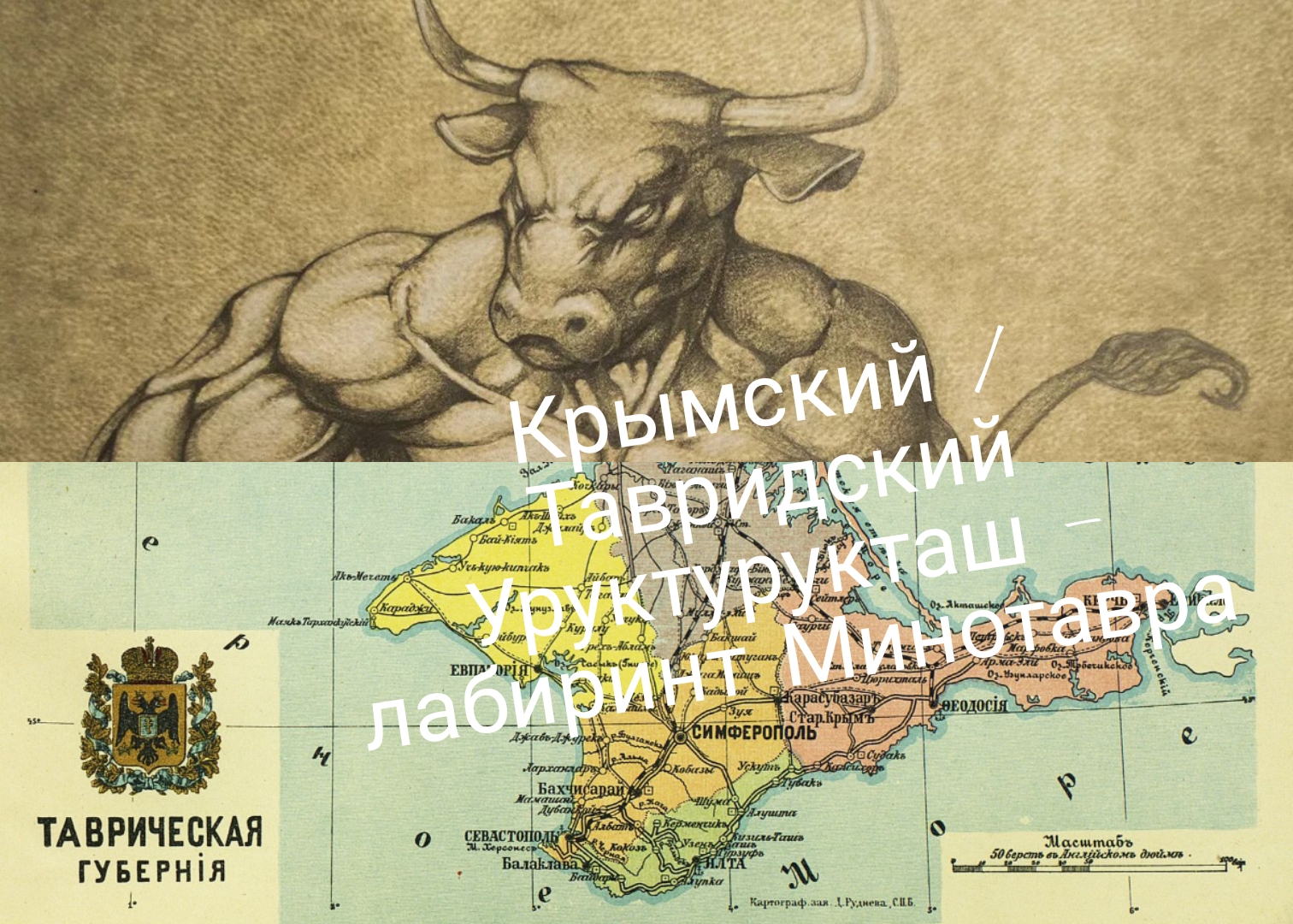 Крымский / Тавридский Уруктурукташ - лабиринт Минотавра