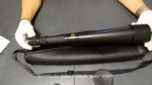 зрительная труба "Даль" ЗТ 15-60х66 КОМЗ и далёкое становится близким