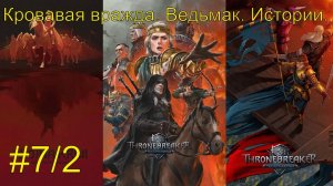 Кровавая вражда. Ведьмак. Истории. #7-2 #RitorPlay