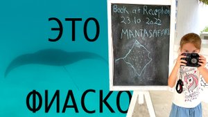 Манта Сафари это Фиаско
