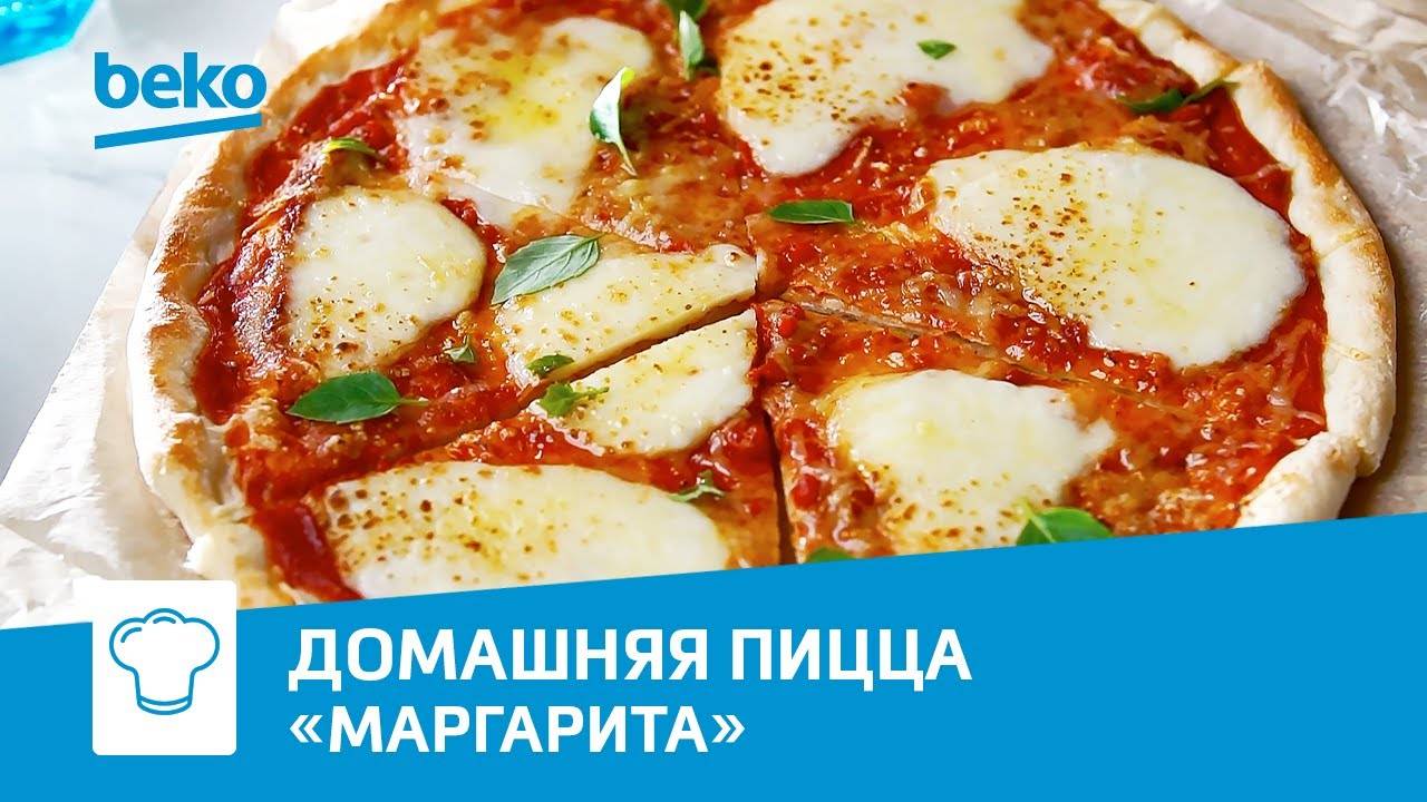 Пицца «Маргарита» на выдержанном тесте в духовом шкафу Beko