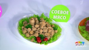 Может ли соя заменить мясо? Жить здорово! Фрагмент выпуска от 20.04.2018