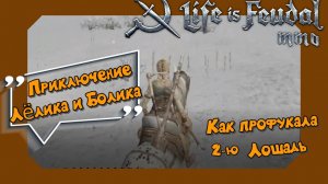 Life is Feudal: MMO. Как профукала 2-ю Лошадь.