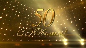 Заставка круговая 50 лет