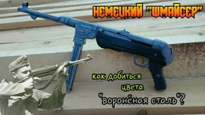 МП-40 (Шмайсер) из дерева: как покрасить