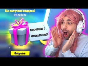 БЕСПЛАТНО БОЕВОЙ ПРОПУСК ЗА ПРОСМОТР СТРИМА ФОРТНАЙТ ! мурчи фортнайт murcci fortnite