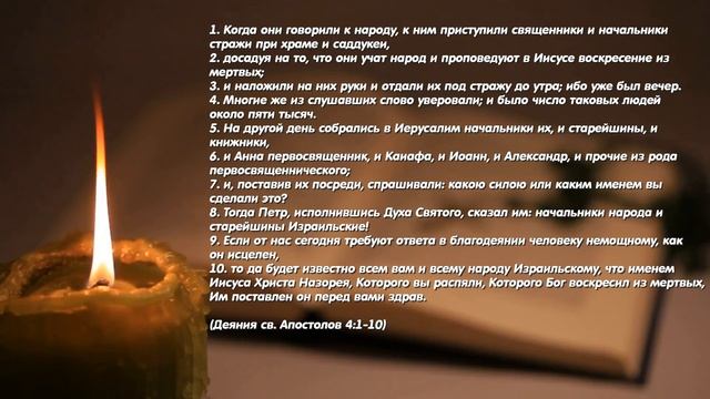 Апостол дня. 11 мая 2021. Деяния святых апостолов