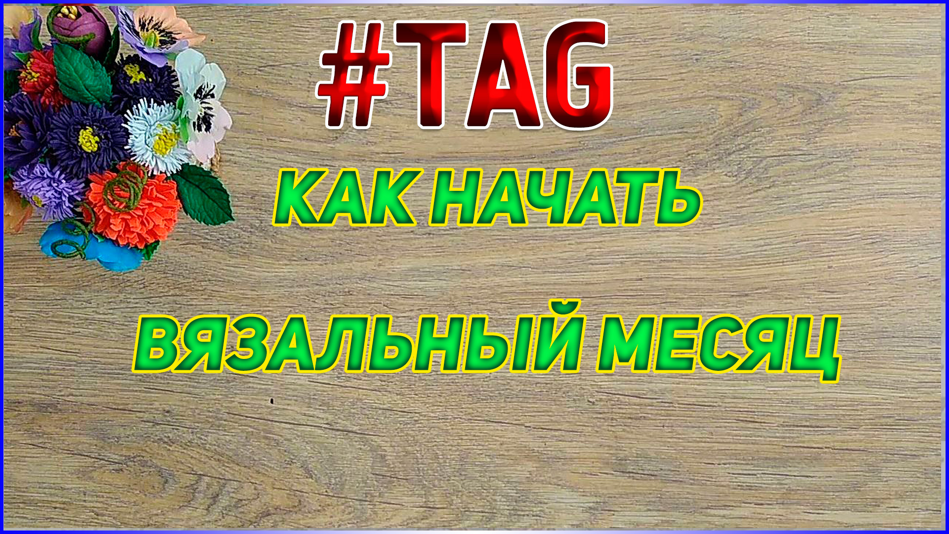 TAG Как начать вязальный месяц мои ответы Вязаные лялюшки