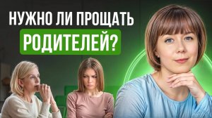 Нужно ли прощать родителей? Что значит "принять родителей"?