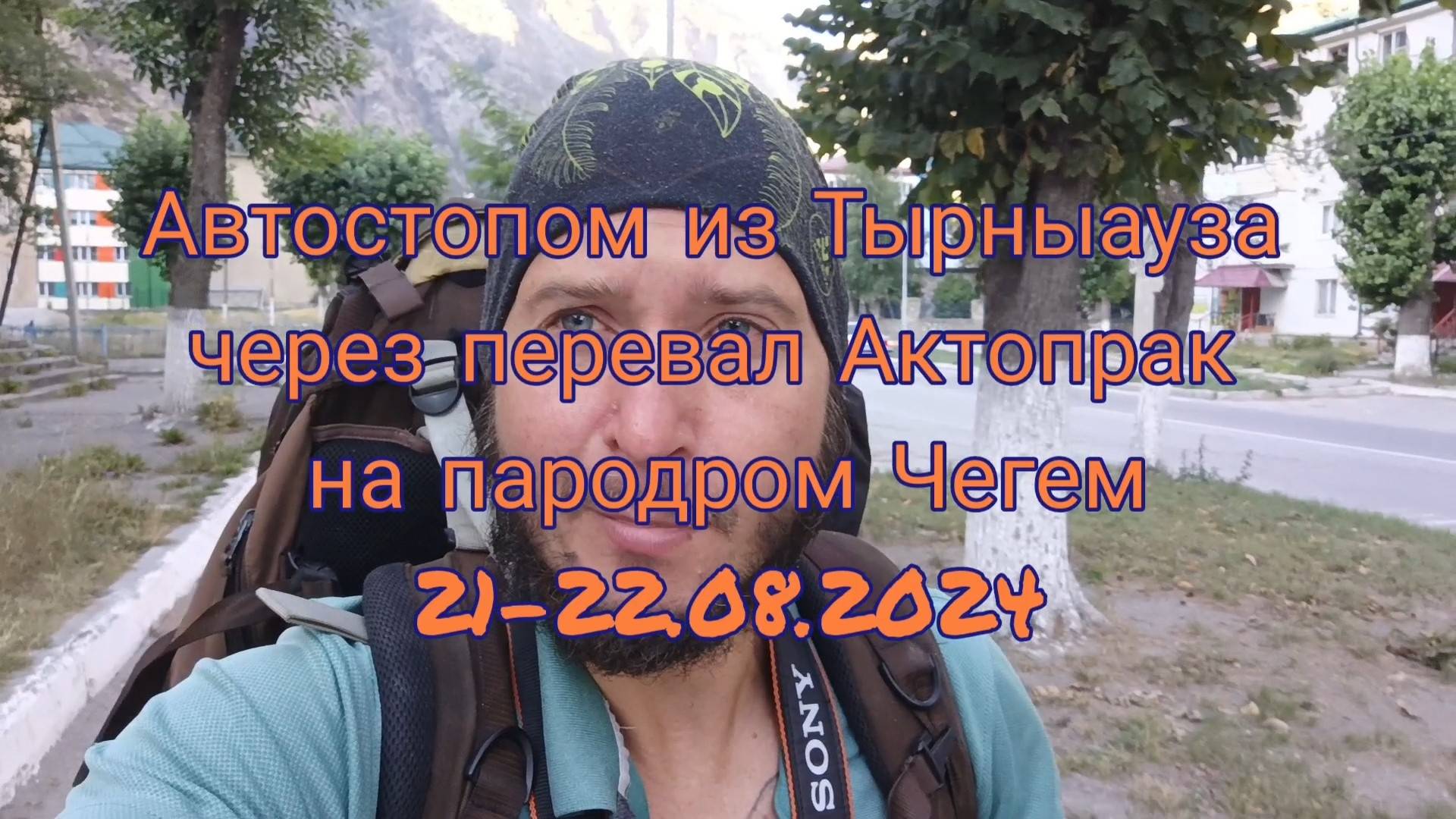 Через Актопрак на парадром Чегем (21-22.08.2024)