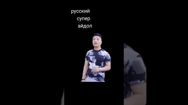 Русский супер айдол