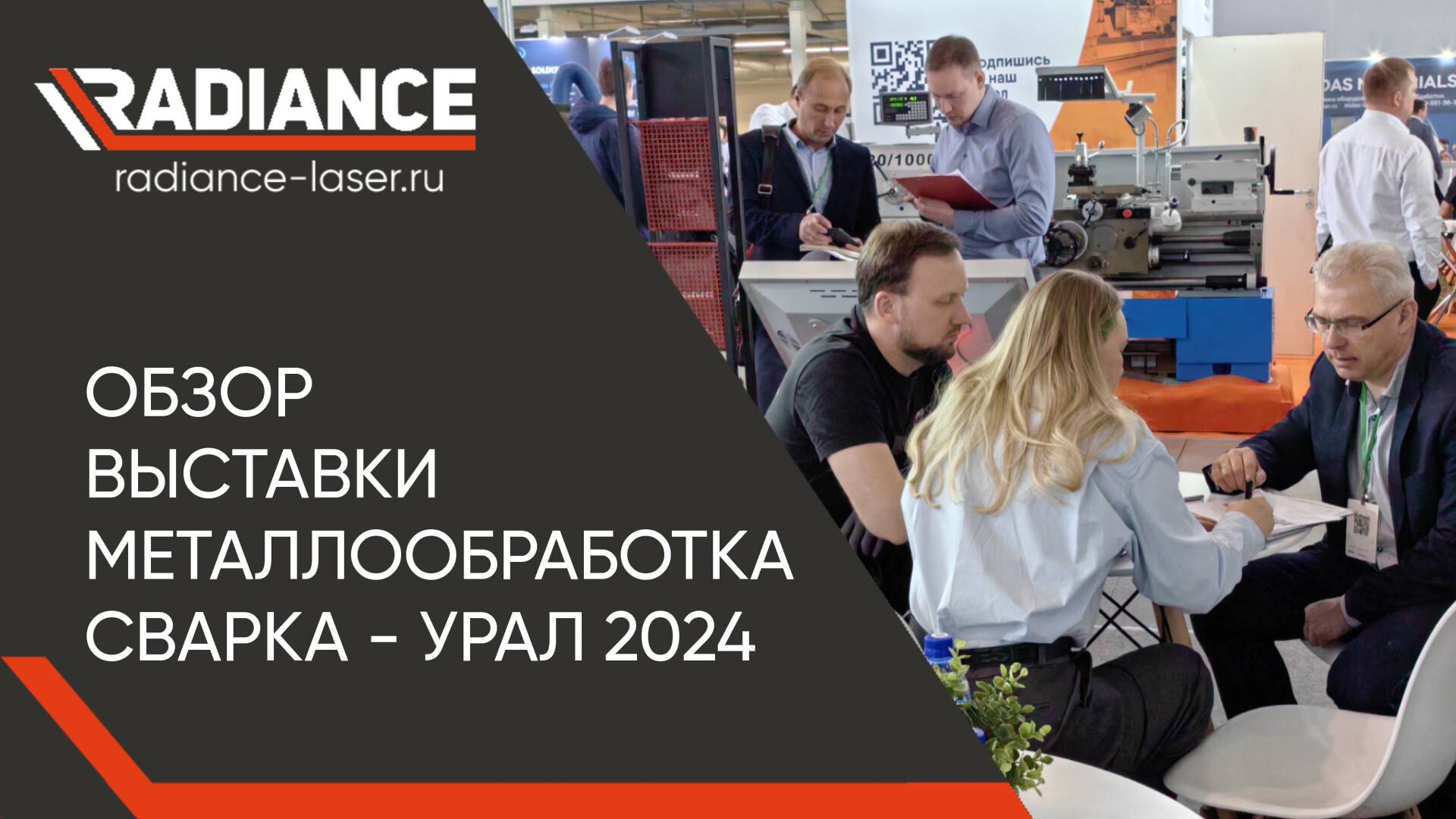 Металлообработка. Сварка-Урал. ЕКБ 2024