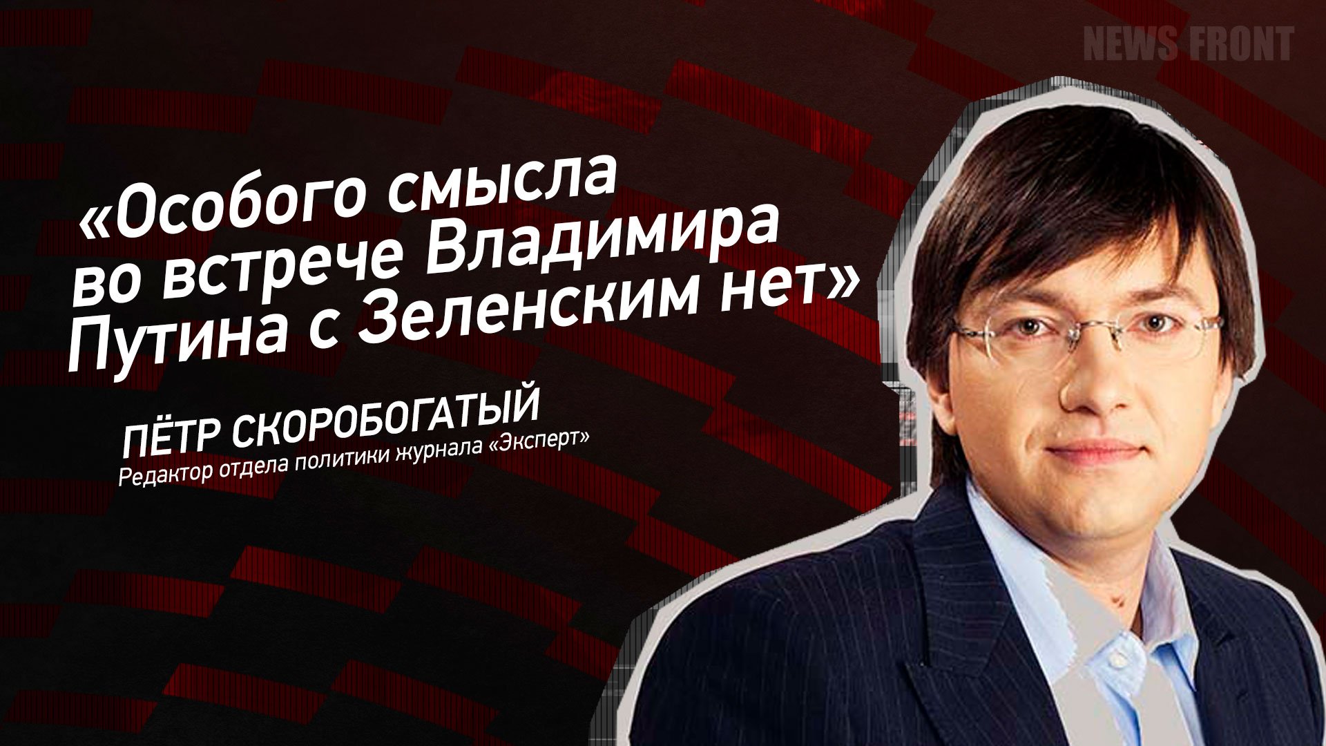 "Особого смысла во встрече Владимира Путина с Зеленским нет" - Петр Скоробогатый