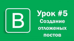 Урок #5 - Создание отложенных постов на Впостере