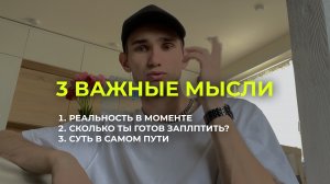 3 важные мысли