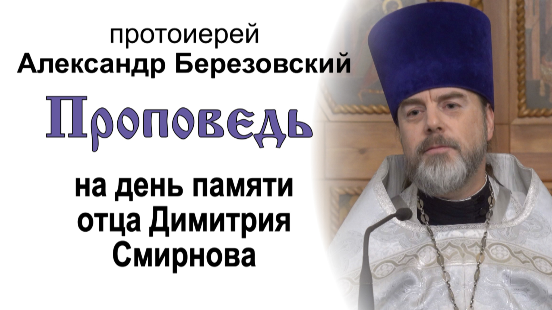 Протоиерей Смирнов Майбах