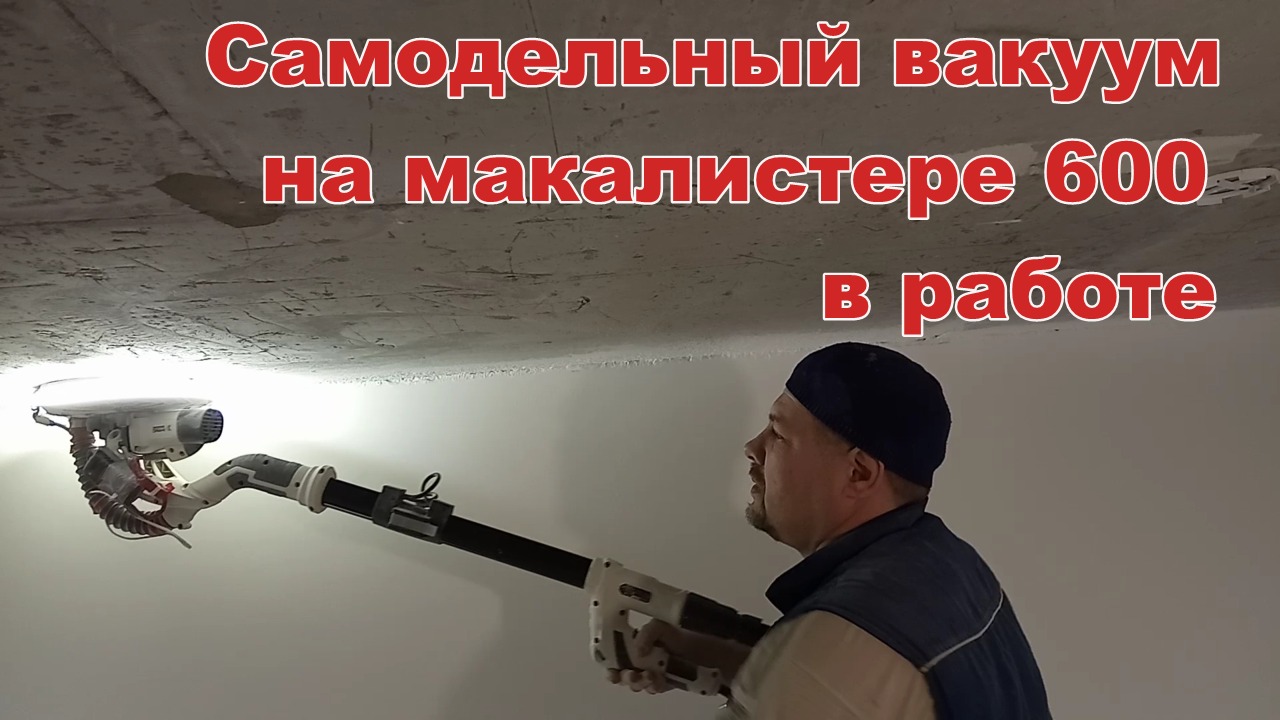 Макалистер 600. Самодельный вакуум в работе