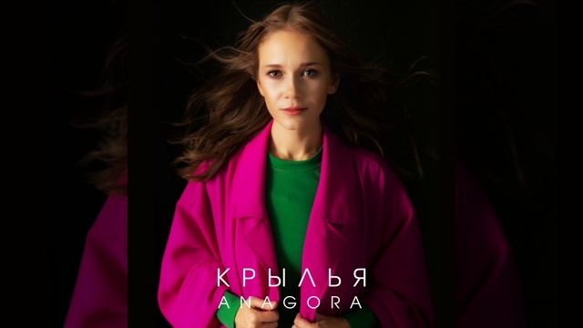 Anagora  - Крылья