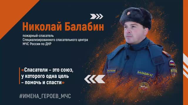 #ИМЕНА_ГЕРОЕВ_МЧС - Николай Балабин