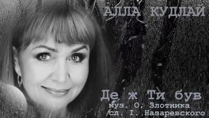 Алла Кудлай - Де ж ти був