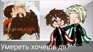 ?|Реакция Гарри и Драко на шипы|?|гача лайф|гача клуб|