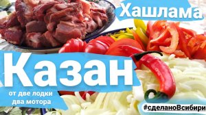 ХАШЛАМА/КАЗАН/ОТДЫХ