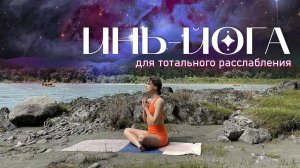 ИНЬ ЙОГА: Идеальный способ снять нагрузку и обновить свое сознание