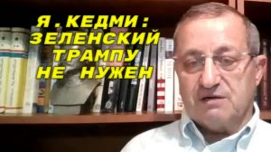 Я.КЕДМИ: Там, где Зеленский попытается начать использовать F-16, там и кончит