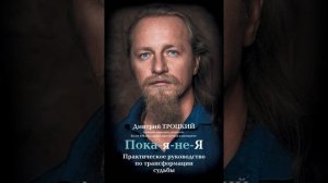Аудиокнига "Пока-я-не-Я. Практическое руководство по трансформации судьбы" Дмитрий Троцкий