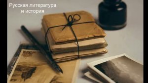 Русская литература и история, Литература 8 класс.