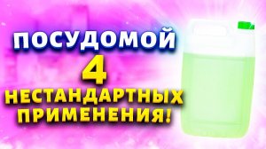 Моё открытие в уборке - Чудо-салфетки и нестандартное применение посудомоя в быту!