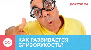 Вся ПРАВДА о БЛИЗОРУКОСТИ | Доктор 24