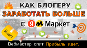 Как блогеру зарабатывать больше с Яндекс Маркет. Обзор инструмента "Витрины для блогеров" ПП Яндекс.