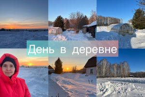 День в деревне