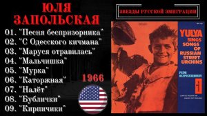 ЮЛЯ ЗАПОЛЬСКАЯ, "ПЕСНИ БЕСПРИЗОРНИКОВ". США, 1966.