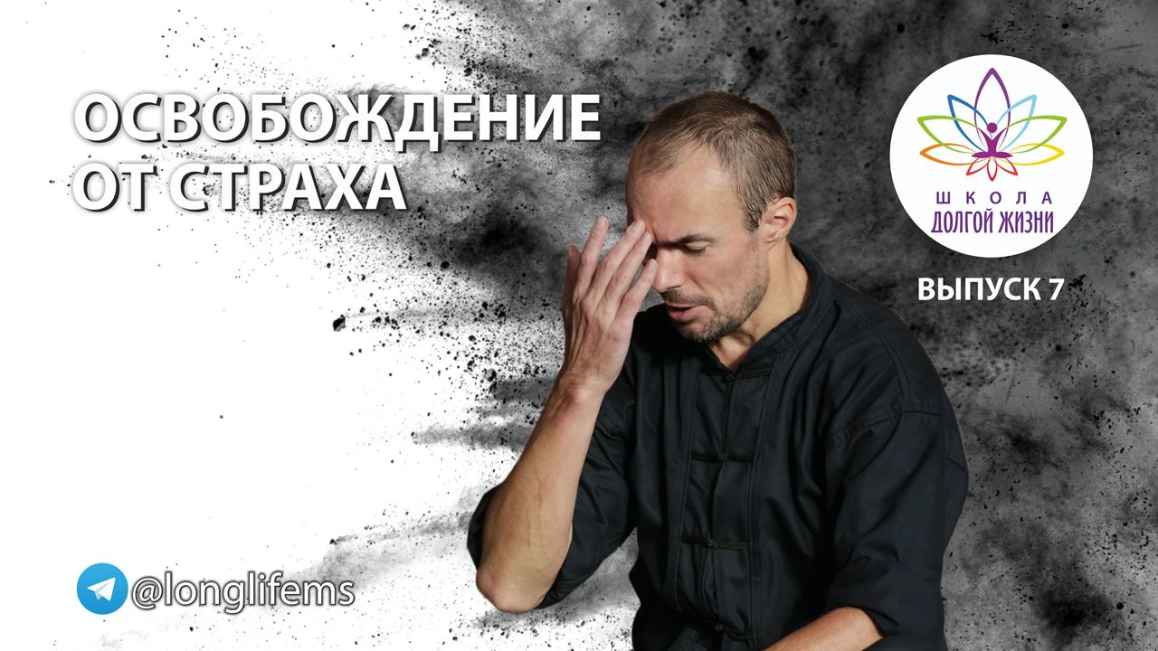 Как победить страх. Школа Долгой Жизни Михаила Советова. Выпуск 7