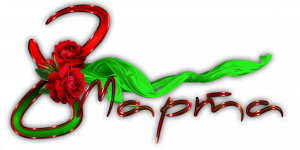 Спасибо вам за вашу доброту! С 8м марта!!! :)