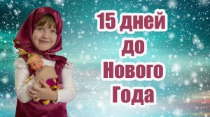 Новогодние задания для адвент календаря для детей #6 - урок в волшебной школе Маши