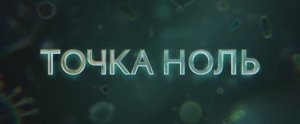 Премьера! Сериал «Точка ноль» |от ИВИ|на Kartina.TV