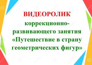 Коррекционно-развивающее занятие "В стране математических фигур"